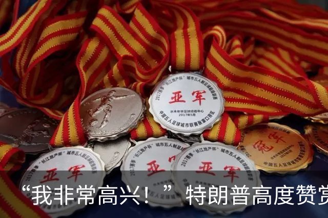 “我非常高兴！”特朗普高度赞赏中国和俄罗斯