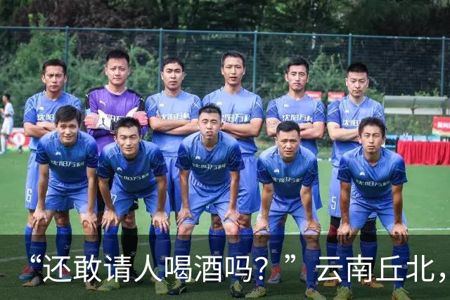 “还敢请人喝酒吗？”云南丘北，58岁男子参加周岁宴，不顾旁人劝