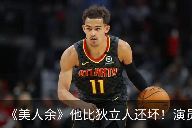 《美人余》他比狄立人还坏！演员是黄金配角专业户，演活阴郁伪善反派
