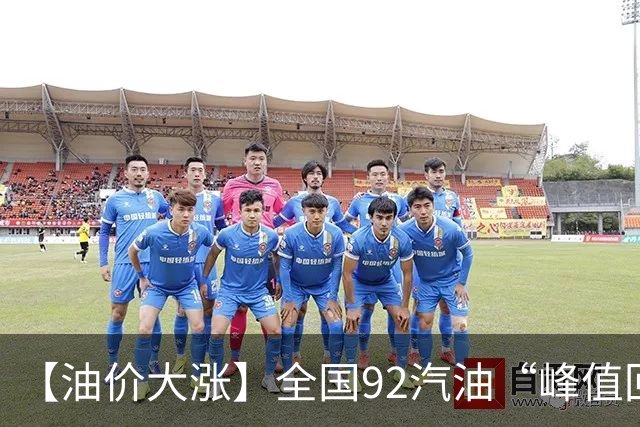 【油价大涨】全国92汽油“峰值回撤”，汽油大降2150元/吨后“已涨1.42元/升”，下次10月29日调价，预涨365元/吨！降幅或“全涨起来”！