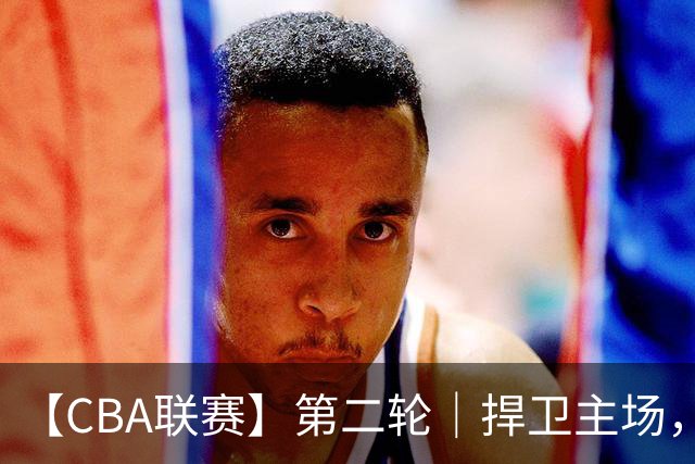 【CBA联赛】第二轮｜捍卫主场，浙江稠州金租89-75胜山东高速！