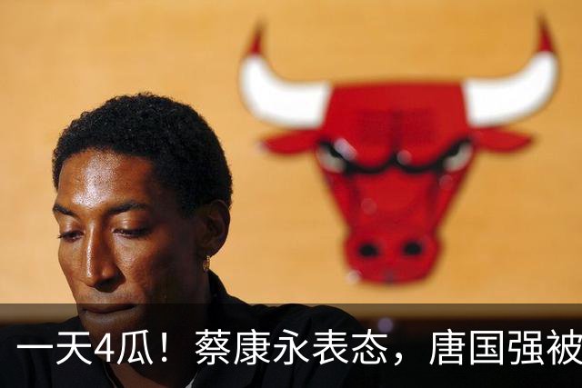 一天4瓜！蔡康永表态，唐国强被网暴，侯耀华开炮郭德纲，乱套了