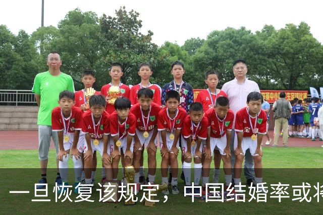 一旦恢复该规定，中国结婚率或将大幅上涨，离婚率或也会有所下降