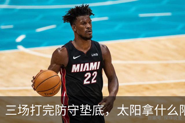 三场打完防守垫底，太阳拿什么限制场均三双的约基奇？