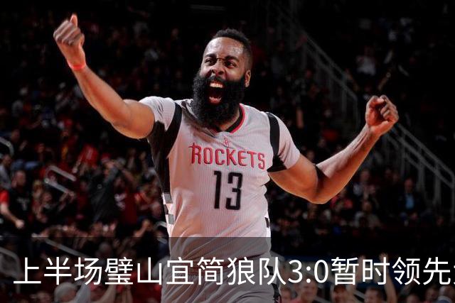 上半场璧山宜简狼队3:0暂时领先大足石刻队！