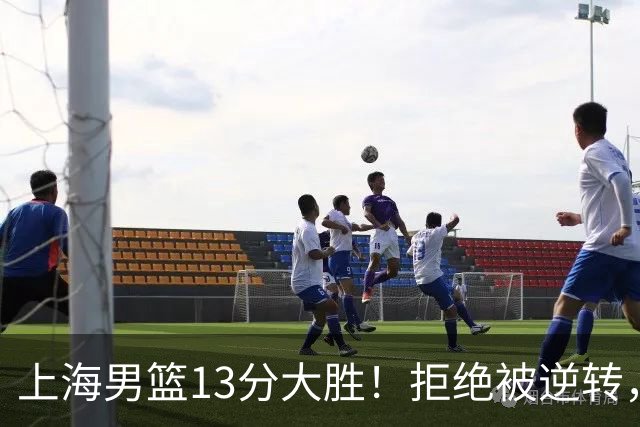上海男篮13分大胜！拒绝被逆转，张镇麟大爆发，古德温14助攻