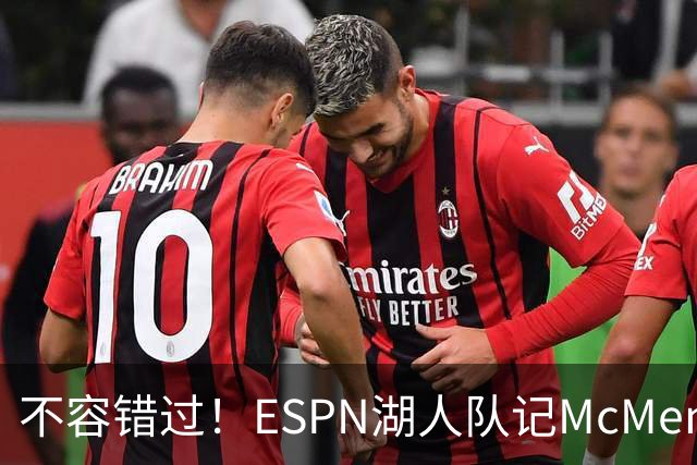 不容错过！ESPN湖人队记McMenamin已飞抵纽约 准备报道老詹揭幕战