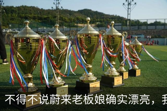 不得不说蔚来老板娘确实漂亮，我一个女都要看多两眼