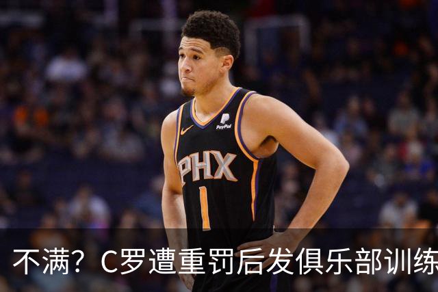 不满？C罗遭重罚后发俱乐部训练照 足协被批双标：卡瓦略被禁赛1年