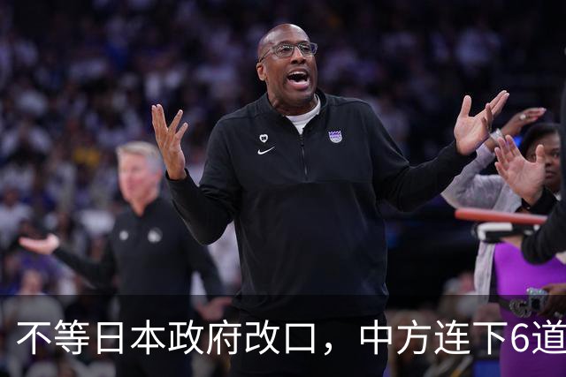 不等日本政府改口，中方连下6道封海令，金灿荣：或在做最坏准备