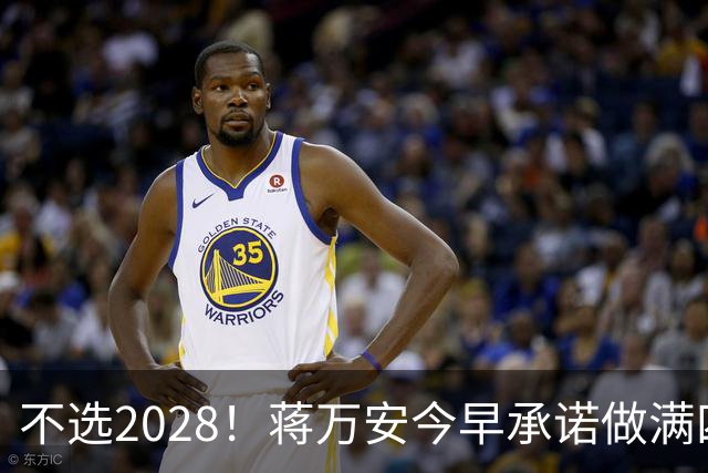 不选2028！蒋万安今早承诺做满四年任期