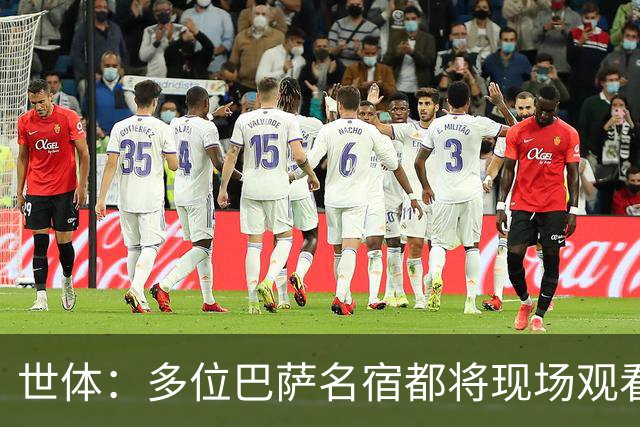 世体：多位巴萨名宿都将现场观看国家德比，包括里杰卡尔德和科曼