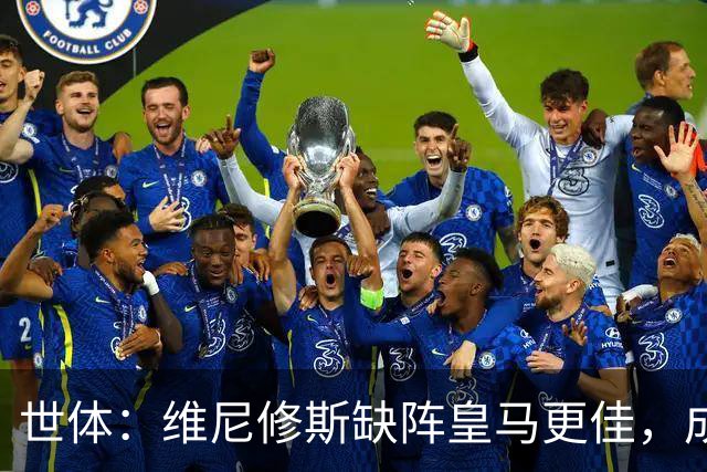 世体：维尼修斯缺阵皇马更佳，成国家德比失意者