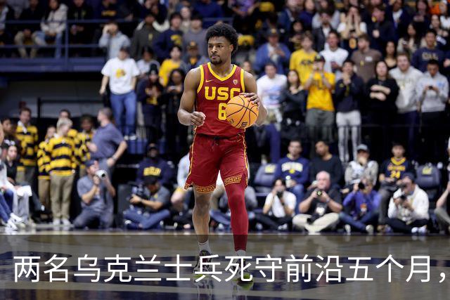 两名乌克兰士兵死守前沿五个月，距俄军仅30米无一失守