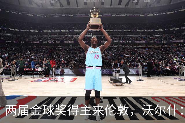 两届金球奖得主来伦敦，沃尔什：我请她吃饭，但路我不熟