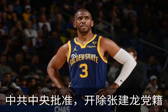 中共中央批准，开除张建龙党籍