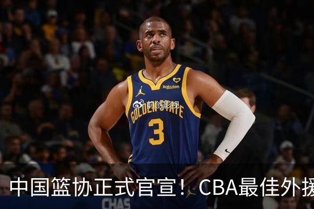 中国篮协正式官宣！CBA最佳外援被禁赛，面临重罚