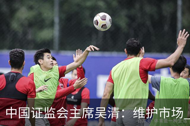 中国证监会主席吴清：维护市场 “三公” 秩序，四项举措即将推出