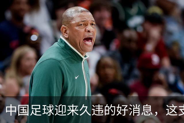中国足球迎来久违的好消息，这支中国队晋级世界大赛8强，值得期待