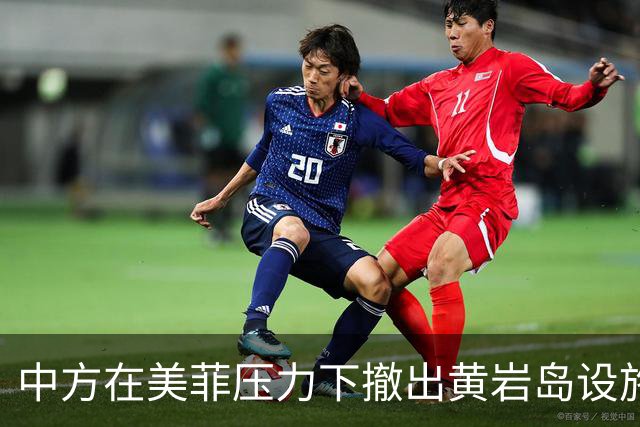 中方在美菲压力下撤出黄岩岛设施？外交部：敦促有关国家立即停止造谣污蔑