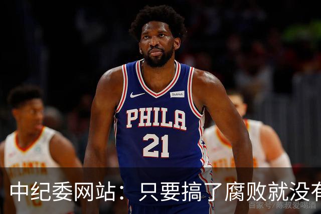 中纪委网站：只要搞了腐败就没有所谓平安着陆
