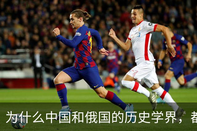 为什么中国和俄国的历史学界，都认为《尼布楚条约》是自家吃亏？