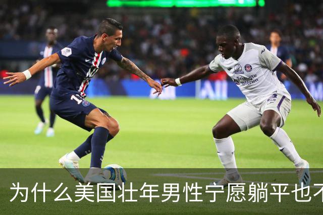 为什么美国壮年男性宁愿躺平也不去工作？