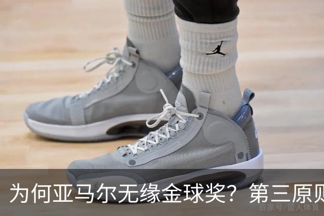 为何亚马尔无缘金球奖？第三原则被抛之脑后，言行张狂或是主因！