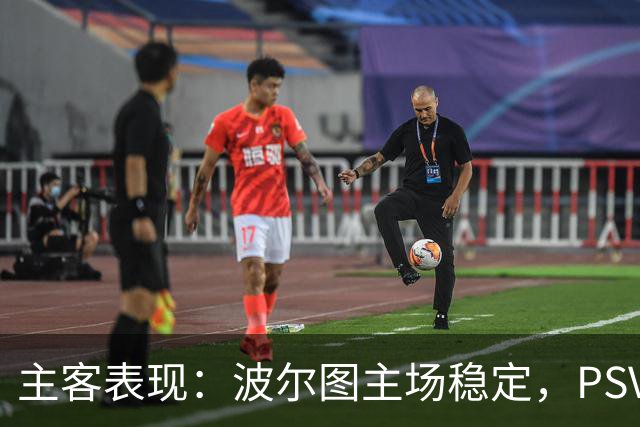 主客表现：波尔图主场稳定，PSV客场近况转弱