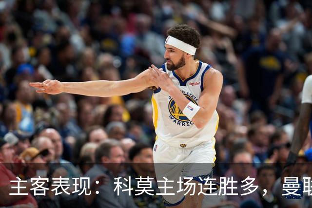 主客表现：科莫主场连胜多，曼联客场仍未胜