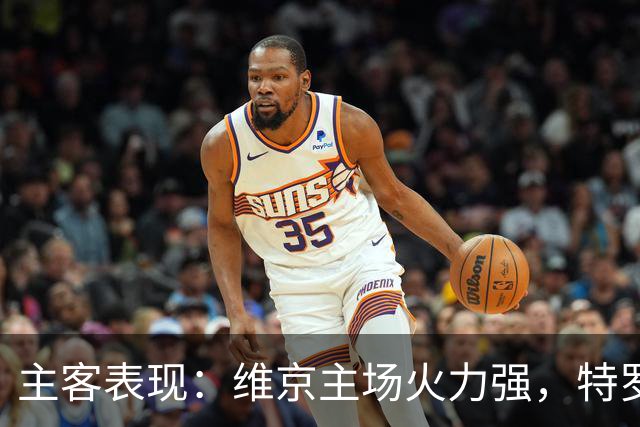 主客表现：维京主场火力强，特罗姆瑟客场失球多