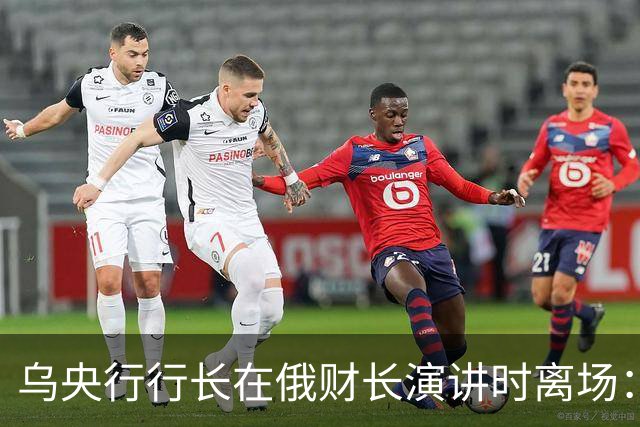 乌央行行长在俄财长演讲时离场：一大批人加入我，我甚至没预料到