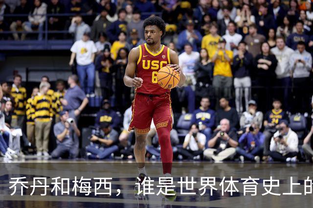 乔丹和梅西，谁是世界体育史上的goat？对比这个维度就知道了