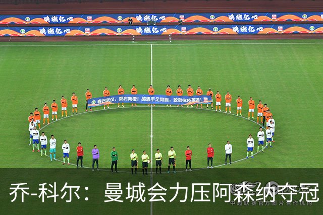 乔-科尔：曼城会力压阿森纳夺冠，前提是他们的上诉能够成功