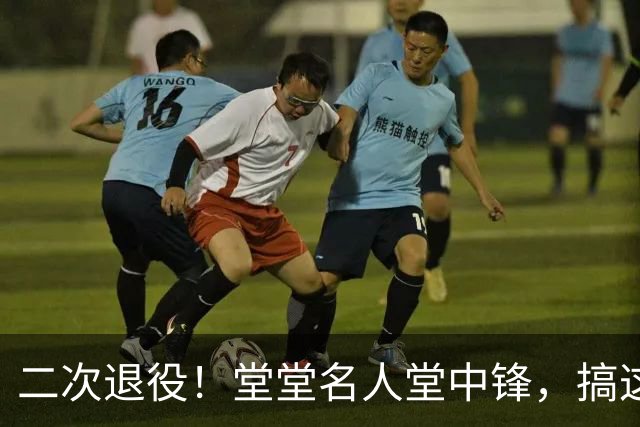 二次退役！堂堂名人堂中锋，搞这么尴尬？