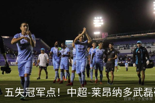 五失冠军点！中超-莱昂纳多武磊破门 蓉城客场0-3海港3轮不胜