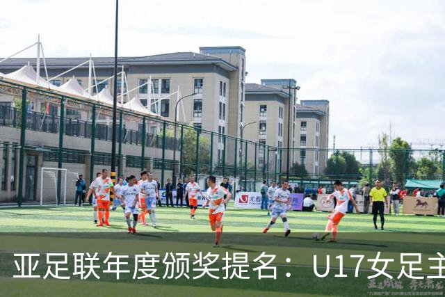 亚足联年度颁奖提名：U17女足主帅马晓旭及中国足协入围