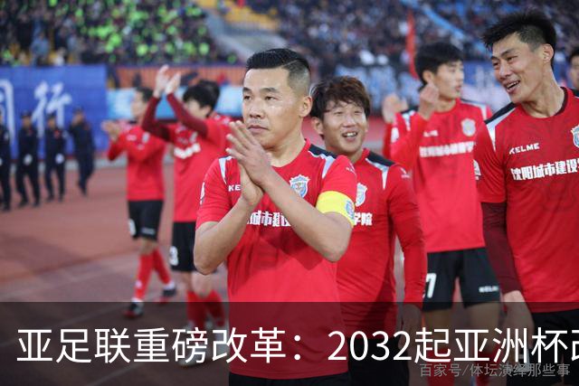 亚足联重磅改革：2032起亚洲杯改在偶数年举办，将与世界杯同框