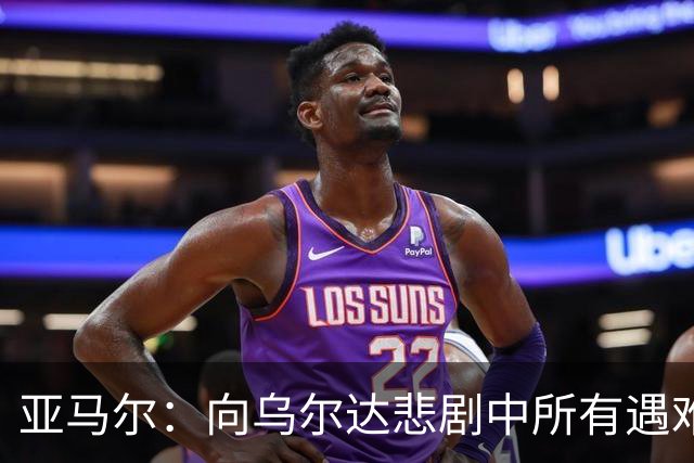亚马尔：向乌尔达悲剧中所有遇难者和家属表达声援与支持