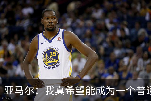 亚马尔：我真希望能成为一个普通人，在街上安静地喝点东西