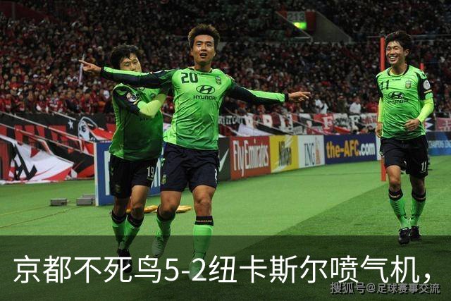 京都不死鸟5-2纽卡斯尔喷气机，索萨2射1传，伍德双响