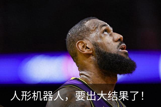 人形机器人，要出大结果了！