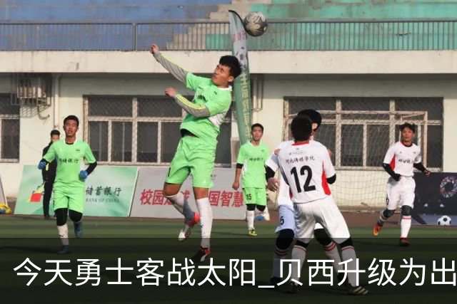 今天勇士客战太阳 贝西升级为出战比赛