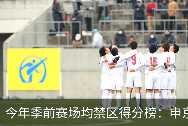 今年季前赛场均禁区得分榜：申京13分第1 杰伦威第2 阿夫迪亚第3