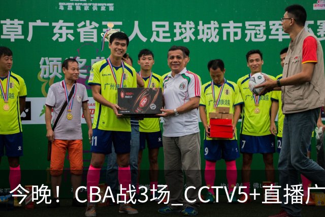 今晚！CBA战3场 CCTV5+直播广东男篮，姚明老东家上海男篮+浙江广厦分别出战