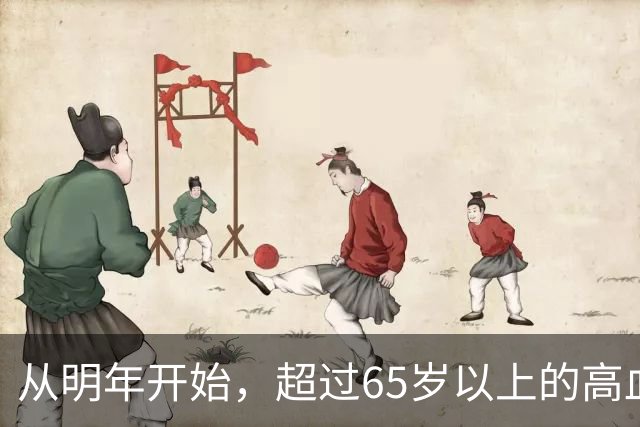 从明年开始，超过65岁以上的高血压患者，一定要做好这6个准备