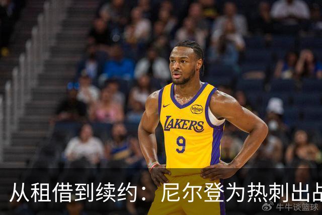 从租借到续约：尼尔登为热刺出战72场后签下新合同