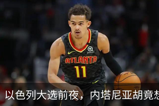 以色列大选前夜，内塔尼亚胡竟想突袭伊朗，军方抗命后他仍有后手