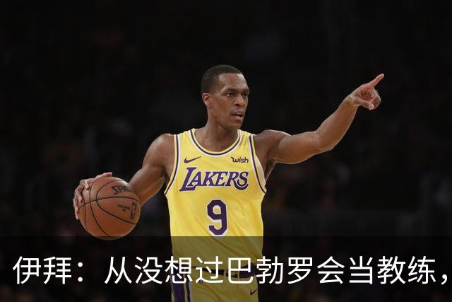 伊拜：从没想过巴勃罗会当教练，如今成西乙最佳之一