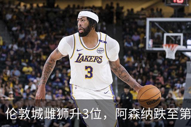 伦敦城雌狮升3位，阿森纳跌至第5陷泥潭
